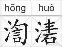 渹湱的拼音