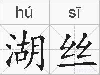 湖丝的拼音