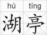 湖亭的拼音