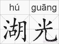 湖光的拼音