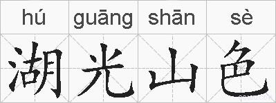 湖光山色的拼音