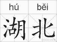 湖北的拼音