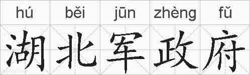 湖北军政府的拼音