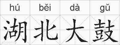 湖北大鼓的拼音
