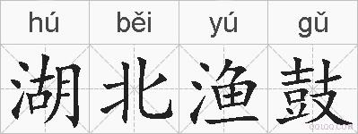 湖北渔鼓的拼音