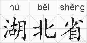 湖北省的拼音