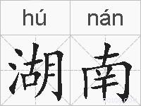 湖南的拼音