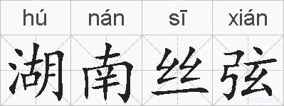湖南丝弦的拼音