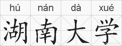 湖南大学的拼音