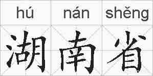湖南省的拼音