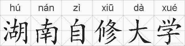 湖南自修大学的拼音