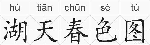 湖天春色图的拼音