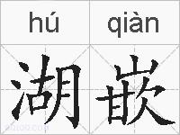 湖嵌的拼音