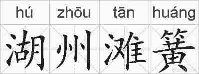 湖州滩簧的拼音