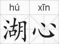 湖心的拼音
