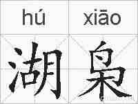 湖枭的拼音