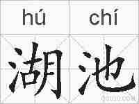 湖池的拼音