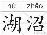湖沼的拼音