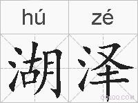 湖泽的拼音