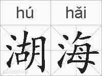 湖海的拼音