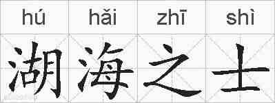 湖海之士的拼音
