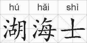 湖海士的拼音