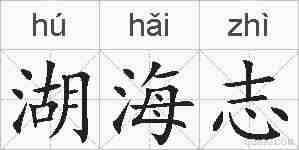 湖海志的拼音