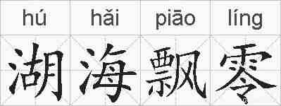 湖海飘零的拼音