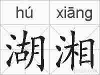 湖湘的拼音