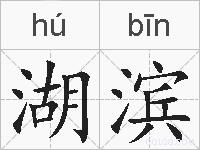 湖滨的拼音