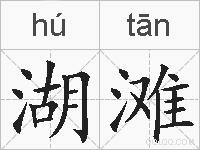 湖滩的拼音