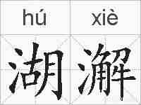 湖澥的拼音