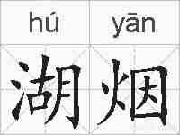 湖烟的拼音