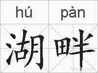 湖畔的拼音