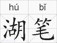 湖笔的拼音