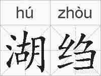 湖绉的拼音