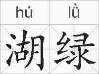 湖绿的拼音