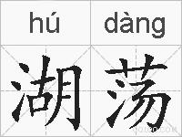 湖荡的拼音