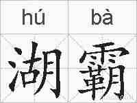 湖霸的拼音