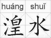 湟水的拼音