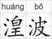 湟波的拼音