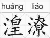 湟潦的拼音