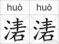 湱湱的拼音