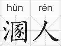 溷人的拼音