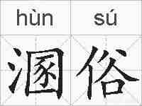 溷俗的拼音