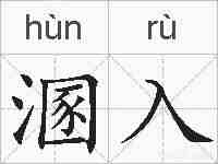 溷入的拼音