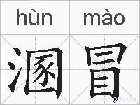 溷冒的拼音