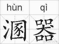 溷器的拼音