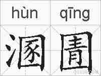 溷圊的拼音