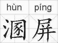 溷屏的拼音